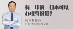 有複印的戶口本可以办理身份证？