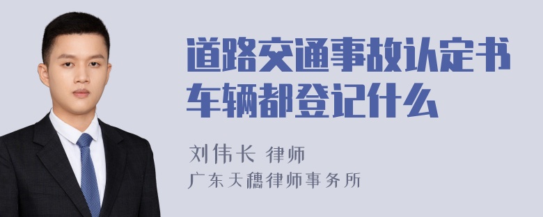 道路交通事故认定书车辆都登记什么