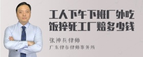 工人下午下班厂外吃饭猝死工厂赔多少钱