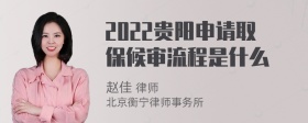 2022贵阳申请取保候审流程是什么