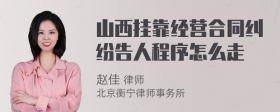 山西挂靠经营合同纠纷告人程序怎么走