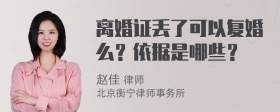 离婚证丢了可以复婚么？依据是哪些？