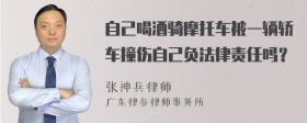 自己喝酒骑摩托车被一辆轿车撞伤自己负法律责任吗？