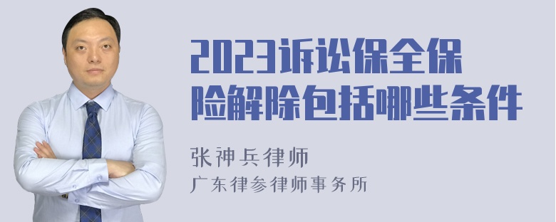 2023诉讼保全保险解除包括哪些条件