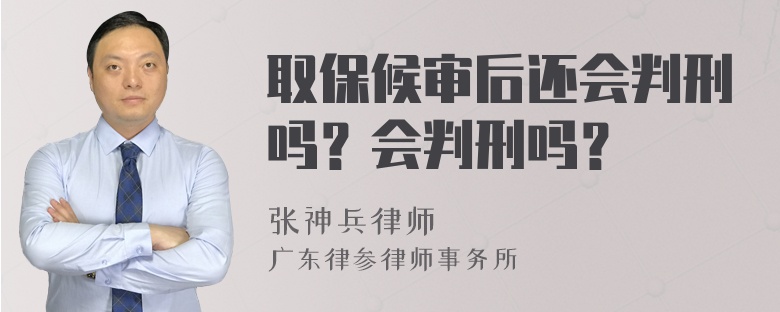 取保候审后还会判刑吗？会判刑吗？