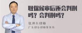 取保候审后还会判刑吗？会判刑吗？