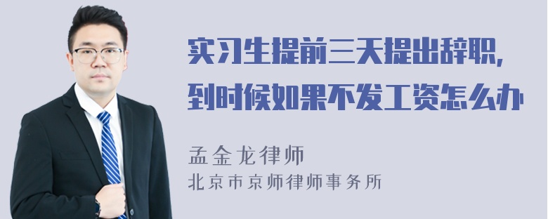 实习生提前三天提出辞职，到时候如果不发工资怎么办