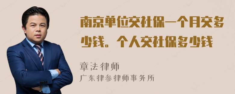 南京单位交社保一个月交多少钱。个人交社保多少钱