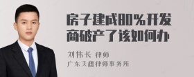 房子建成80％开发商破产了该如何办