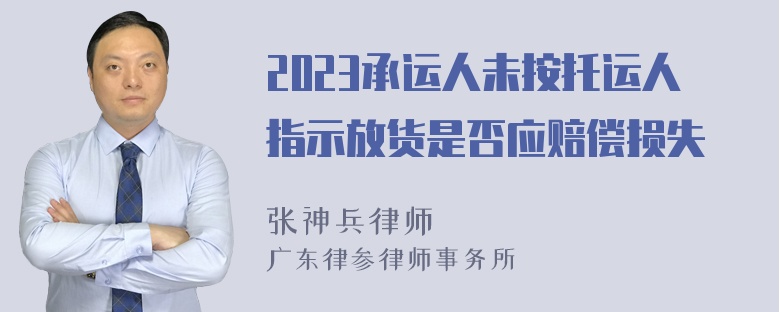 2023承运人未按托运人指示放货是否应赔偿损失