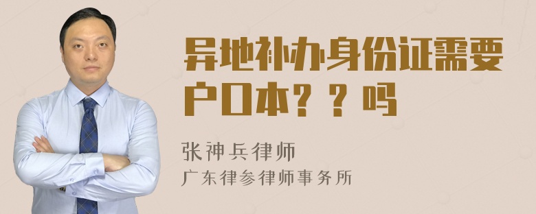 异地补办身份证需要户口本？？吗