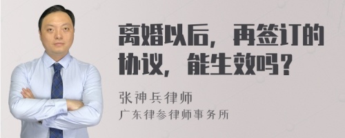 离婚以后，再签订的协议，能生效吗？