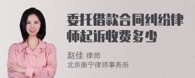 委托借款合同纠纷律师起诉收费多少