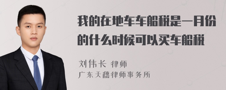 我的在地车车船税是一月份的什么时候可以买车船税