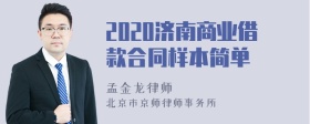 2020济南商业借款合同样本简单