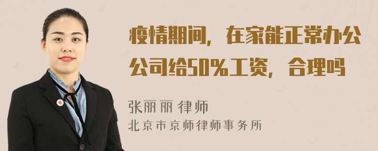 疫情期间，在家能正常办公公司给50％工资，合理吗