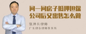 问一问房子抵押担保公司后又出售怎么做