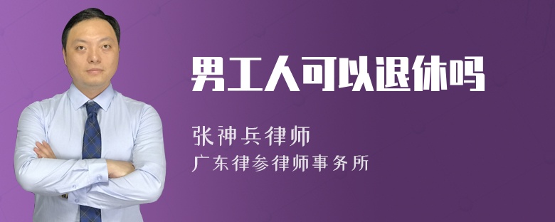 男工人可以退休吗