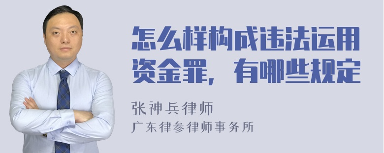 怎么样构成违法运用资金罪，有哪些规定