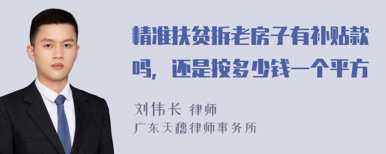 精准扶贫拆老房子有补贴款吗，还是按多少钱一个平方