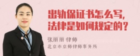 出轨保证书怎么写，法律是如何规定的？