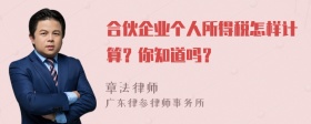 合伙企业个人所得税怎样计算？你知道吗？