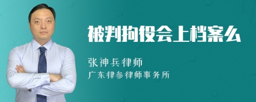 被判拘役会上档案么