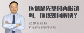 医保是先垫付再报销吗，应该如何解决？