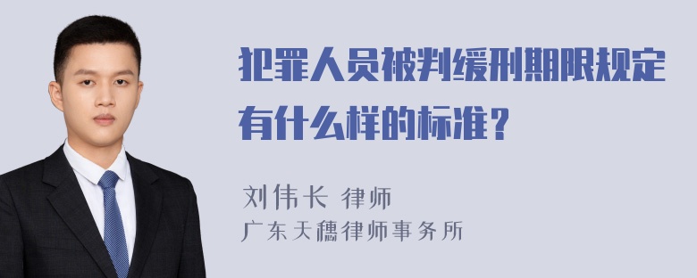 犯罪人员被判缓刑期限规定有什么样的标准？