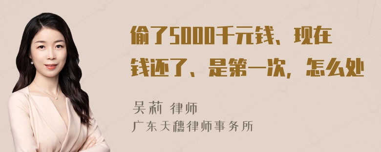 偷了5000千元钱、现在钱还了、是第一次，怎么处