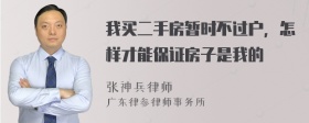 我买二手房暂时不过户，怎样才能保证房子是我的