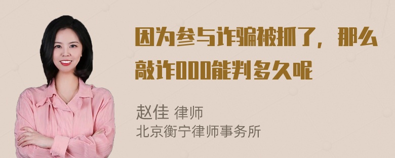 因为参与诈骗被抓了，那么敲诈000能判多久呢