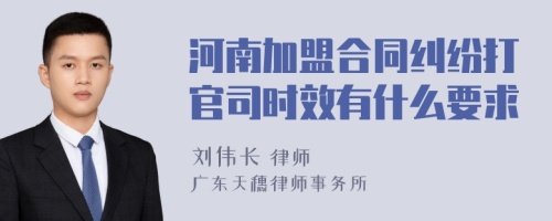 河南加盟合同纠纷打官司时效有什么要求