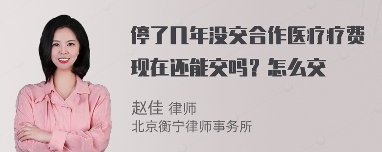 停了几年没交合作医疗疗费现在还能交吗？怎么交