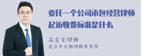 委托一个公司承包经营律师起诉收费标准是什么