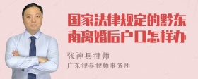 国家法律规定的黔东南离婚后户口怎样办