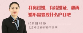 我离过婚，有结婚证，想再婚不需要改什么户口吧