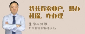 我长春农业户，想办社保，咋办理