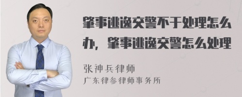 肇事逃逸交警不于处理怎么办，肇事逃逸交警怎么处理