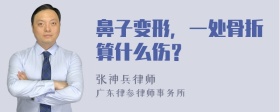 鼻子变形，一处骨折算什么伤？