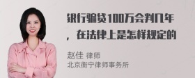 银行骗贷100万会判几年，在法律上是怎样规定的