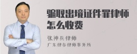 骗取出境证件罪律师怎么收费