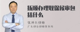 抚顺办理取保候审包括什么