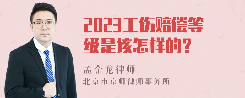 2023工伤赔偿等级是该怎样的？