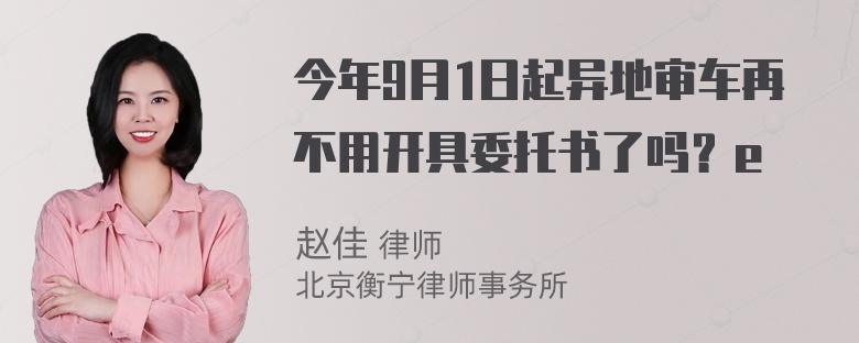 今年9月1日起异地审车再不用开具委托书了吗？e