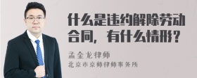 什么是违约解除劳动合同，有什么情形？