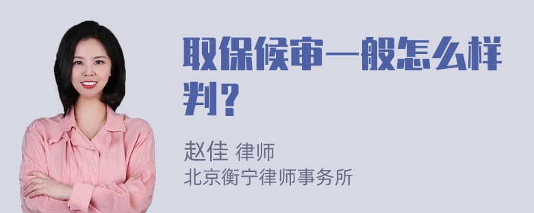 取保候审一般怎么样判？