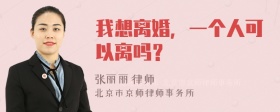 我想离婚，一个人可以离吗？