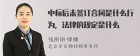 中标后未签订合同是什么行为，法律的规定是什么