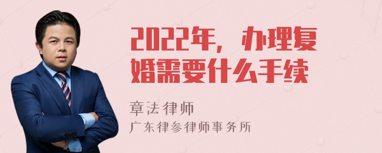 2022年，办理复婚需要什么手续